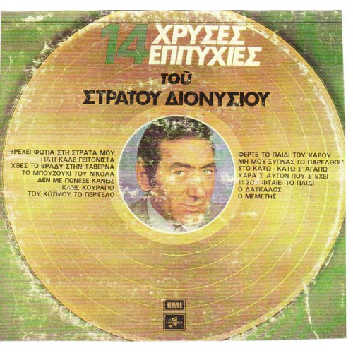 ΔΙΟΝΥΣΙΟΥ ΣΤΡΑΤΟΣ - 14 ΧΡΥΣΕΣ ΕΠΙΤΥΧΙΕΣ